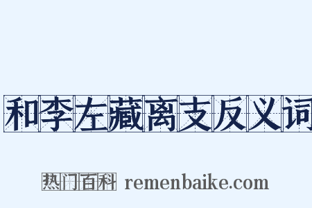 和李左藏离支反义词是什么意思的图片
